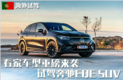 真豪华舒适还得看它 抢先试奔驰EQE SUV