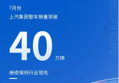 上汽7月销40万辆，其中新能源车销9.1万辆