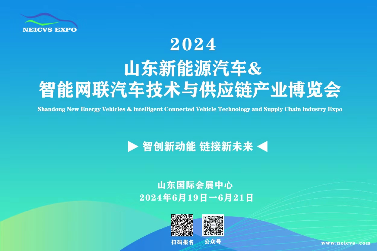 2024山东新能源汽车&智能网联汽车江南体育怎么下载
与供应链博览会