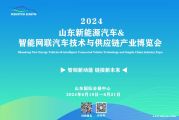 2024山东新能源汽车&智能网联汽车江南体育怎么下载
与供应链博览会