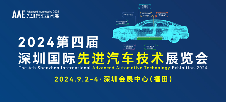 2024第四届深圳国际先进汽车江南体育怎么下载
展览会