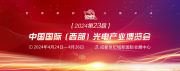 CCWPE 2024西部国际光电产业博览会（成都）