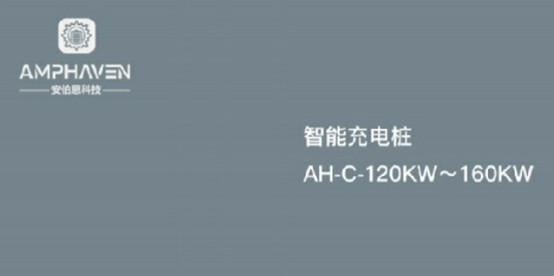 安伯恩携智能充电桩亮相北京充换电展 助力行业新质生产力发展